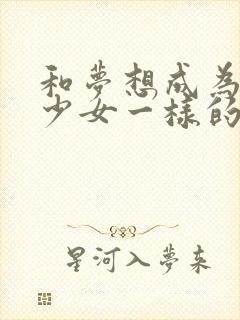 和梦想成为魔法少女一样的动漫