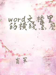 word文档里的横线怎么去掉
