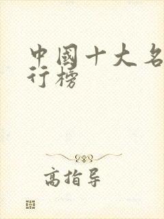 中国十大名书排行榜