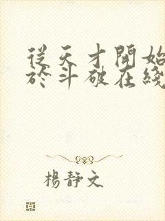 从天才开始无敌于斗破在线阅读