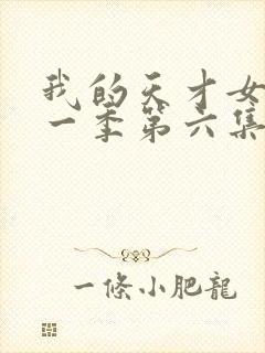 我的天才女友第一季第六集未删减版