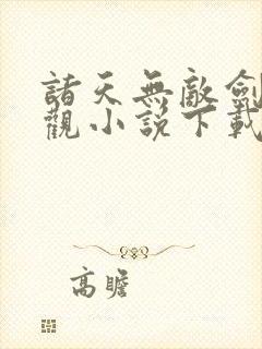 诸天无敌剑修叶观小说下载全本