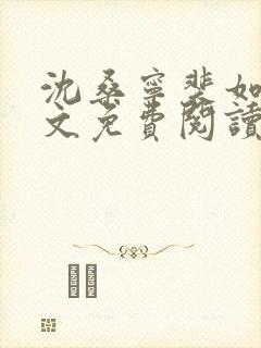 沈桑宁裴如衍全文免费阅读