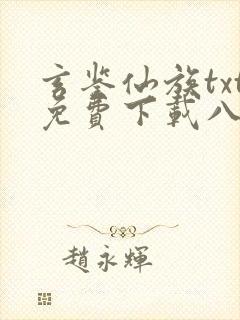 玄鉴仙族txt免费下载八零电子书