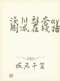 浅川梨奈av无删减在线播放