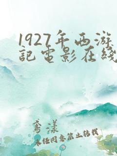 1927年西游记电影在线观看高清