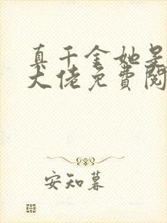 真千金她是全能大佬免费阅读正版