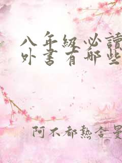 八年级必读的课外书有哪些