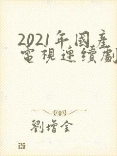 2021年国产电视连续剧排行榜