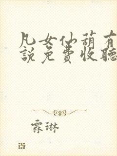 凡女仙葫有声小说免费收听