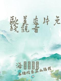 欧美爽片免费在线观看