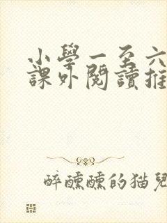 小学一至六年级课外阅读推荐书目