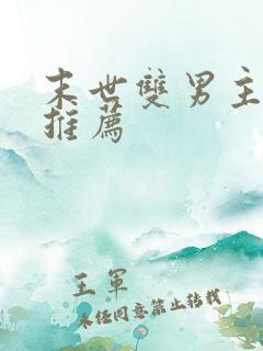 末世双男主小说推荐