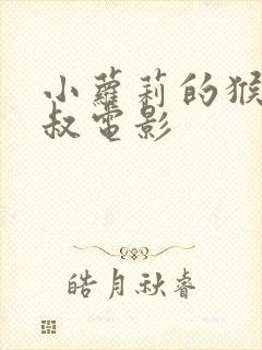 小萝莉的猴神大叔电影