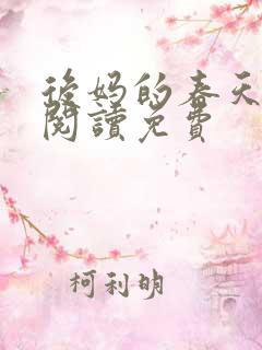 后妈的春天小说阅读免费