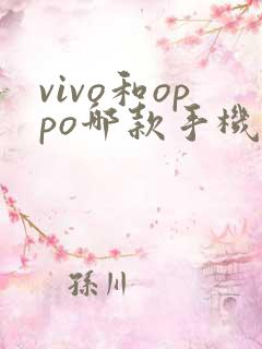 vivo和oppo哪款手机好用