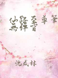 仙路至尊笔趣阁无弹窗