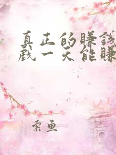 真正的赚钱小游戏一天能赚100