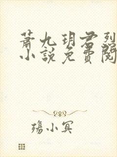 萧九玥君烈穿越小说免费阅读