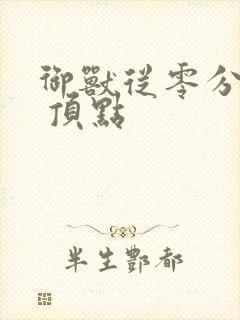 御兽从零分开始 顶点