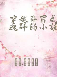 穿越斗罗成为邪魂师的小说