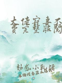 大佬宠妻不腻免费完整版阅读模式