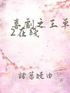 喜剧之王单口季2在线