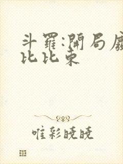 斗罗:开局废除比比东