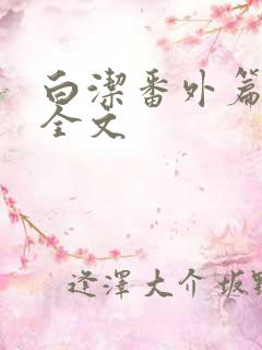 白洁番外篇祁建全文