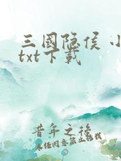 三国隐侯 小说txt下载