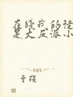 在线我的徒弟都是大反派小说免费