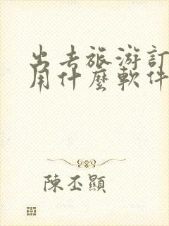 出去旅游订民宿用什么软件好