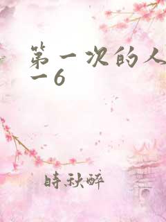 第一次的人妻1一6