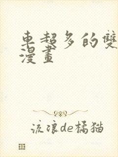 车超多的双男主漫画