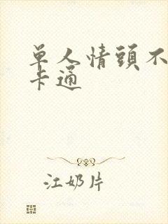 单人情头不明显卡通