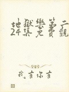 地狱乐第二季全24集免费观看