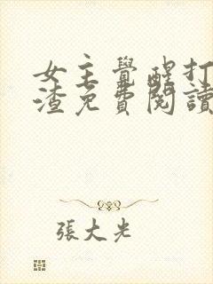 女主觉醒打脸虐渣免费阅读