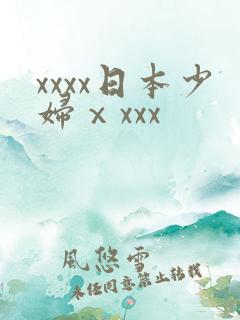 xxxx日本少妇ⅹxxx