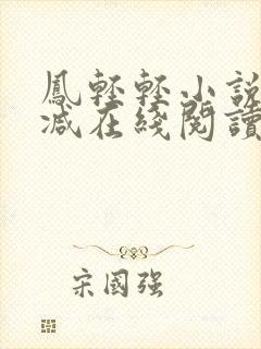 凤轻轻小说无删减在线阅读