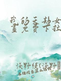 我的天劫女友漫画免费下拉式漫画