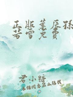 正版叶辰孙怡夏若雪免费