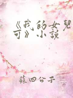 《我的女儿叫小可》小说