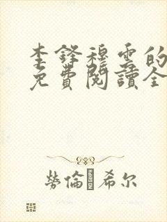 李锋穆云的小说免费阅读全文最新章节