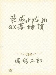 荣威rx5 max落地价