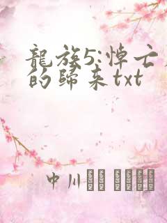 龙族5:悼亡者的归来txt