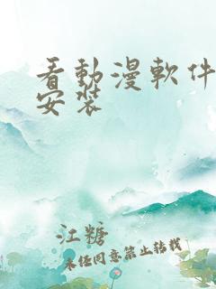 看动漫软件下载安装