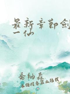 最新章节剑道第一仙