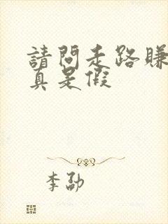 请问走路赚钱是真是假