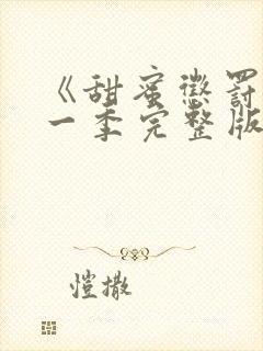 《甜蜜惩罚》第一季完整版免费观看