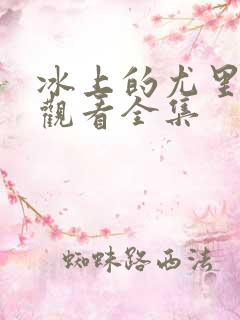 冰上的尤里免费观看全集